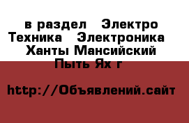  в раздел : Электро-Техника » Электроника . Ханты-Мансийский,Пыть-Ях г.